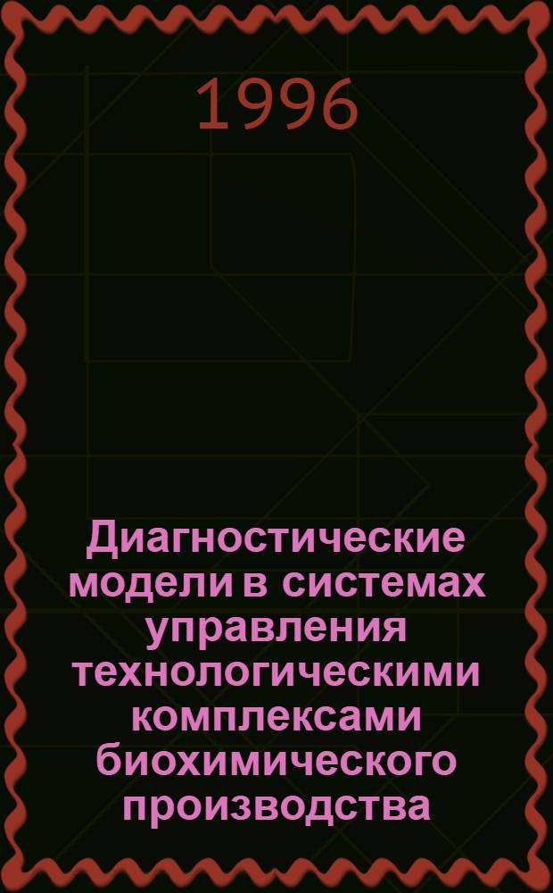 Диагностические модели в системах управления технологическими комплексами биохимического производства : Автореф. дис. на соиск. учен. степ. к.т.н. : Спец. 05.13.01