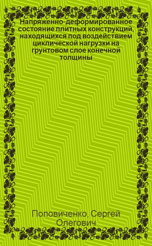 Напряженно-деформированное состояние плитных конструкций, находящихся под воздействием циклической нагрузки на грунтовом слое конечной толщины : Автореф. дис. на соиск. учен. степ. к.т.н. : Спец. 05.23.02