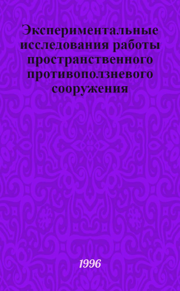 Экспериментальные исследования работы пространственного противоползневого сооружения : Автореф. дис. на соиск. учен. степ. к.т.н. : Спец. 05.23.02