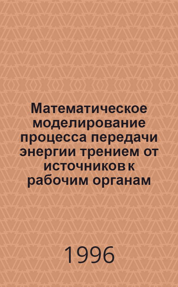 Математическое моделирование процесса передачи энергии трением от источников к рабочим органам: (На прим. прокат. станов) : Автореф. дис. на соиск. учен. степ. к.т.н. : Спец. 05.13.02