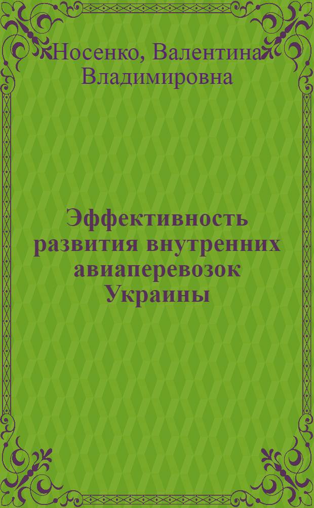Эффективность развития внутренних авиаперевозок Украины : Автореф. дис. на соиск. учен. степ. к.э.н. : Спец. 08.07.04
