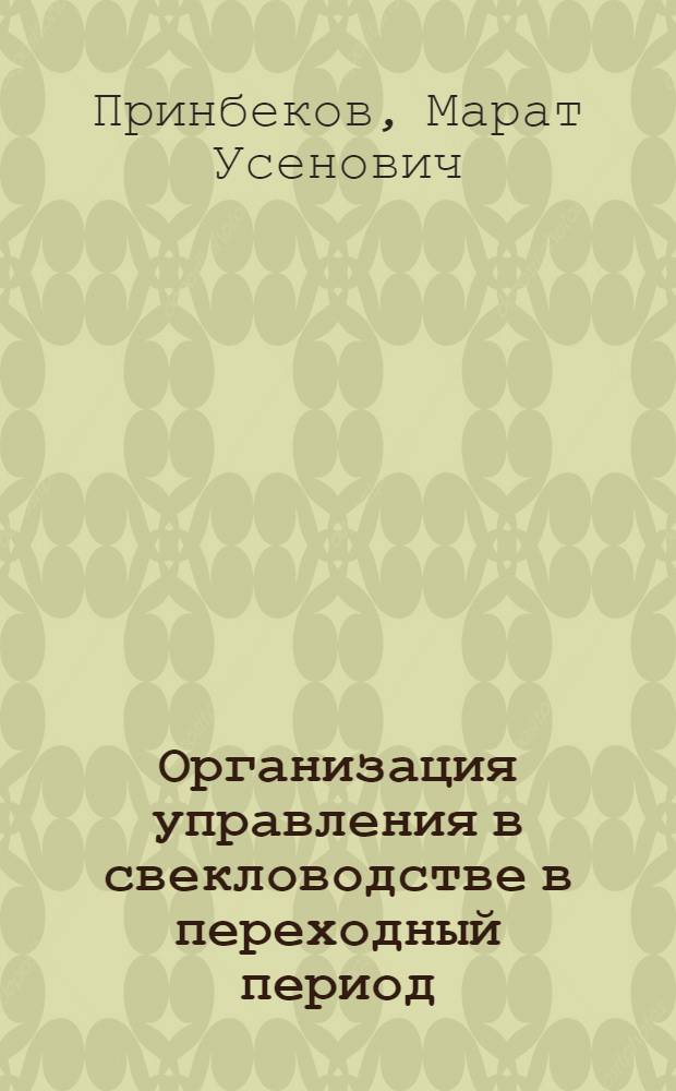 Организация управления в свекловодстве в переходный период: (На прим. хоз-в Талдыкорган. обл.) : Автореф. дис. на соиск. учен. степ. к.э.н. : Спец. 08.00.05