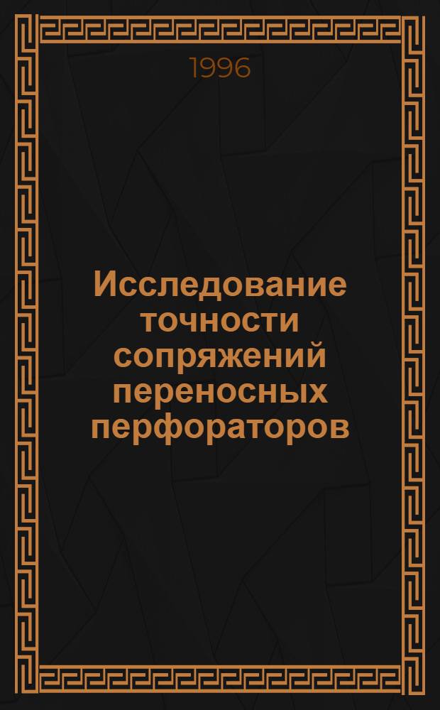 Исследование точности сопряжений переносных перфораторов : Автореф. дис. на соиск. учен. степ. к.т.н. : Спец. 05.15.16