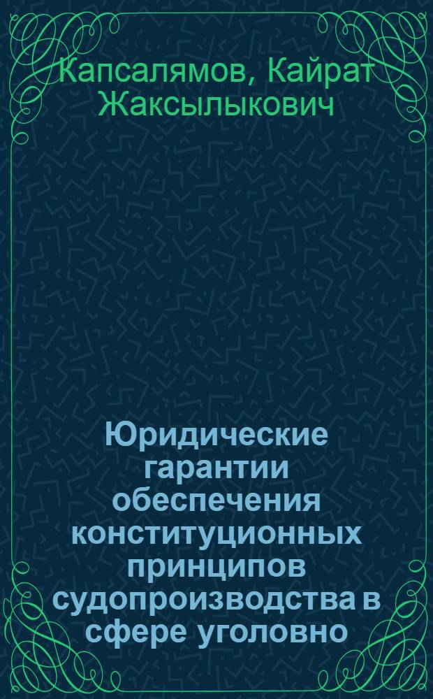 Юридические гарантии обеспечения конституционных принципов судопроизводства в сфере уголовно - процессуального принуждения : Автореф. дис. на соиск. учен. степ. к.ю.н. : Спец. 12.00.09