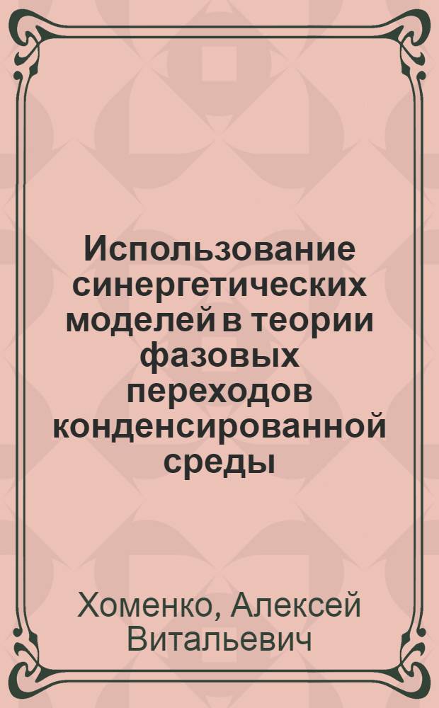Использование синергетических моделей в теории фазовых переходов конденсированной среды : Автореф. дис. на соиск. учен. степ. к.ф.-м.н. : Спец. 01.04.07