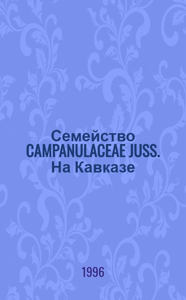 Семейство CAMPANULACEAE JUSS. На Кавказе : Автореф. дис. на соиск. учен. степ. д.б.н. : Спец. 03.00.05