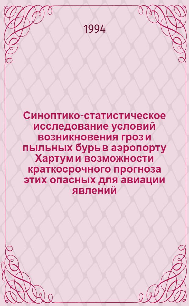 Синоптико-статистическое исследование условий возникновения гроз и пыльных бурь в аэропорту Хартум и возможности краткосрочного прогноза этих опасных для авиации явлений : Автореф. дис. на соиск. учен. степ. к.г.н. : Спец. 11.00.09