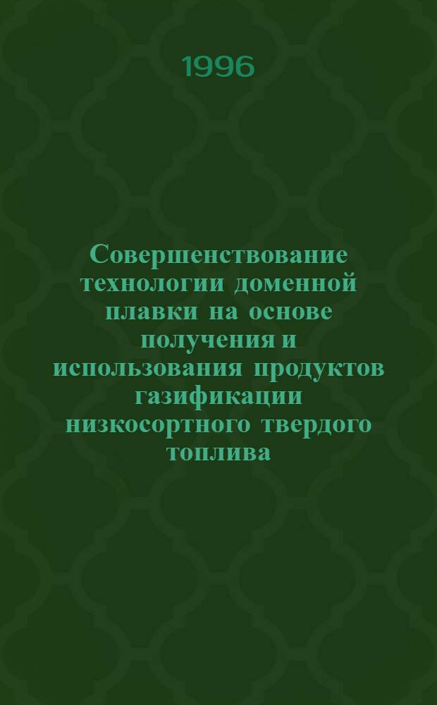 Совершенствование технологии доменной плавки на основе получения и использования продуктов газификации низкосортного твердого топлива : Автореф. дис. на соиск. учен. степ. к.т.н. : Спец. 05.16.02