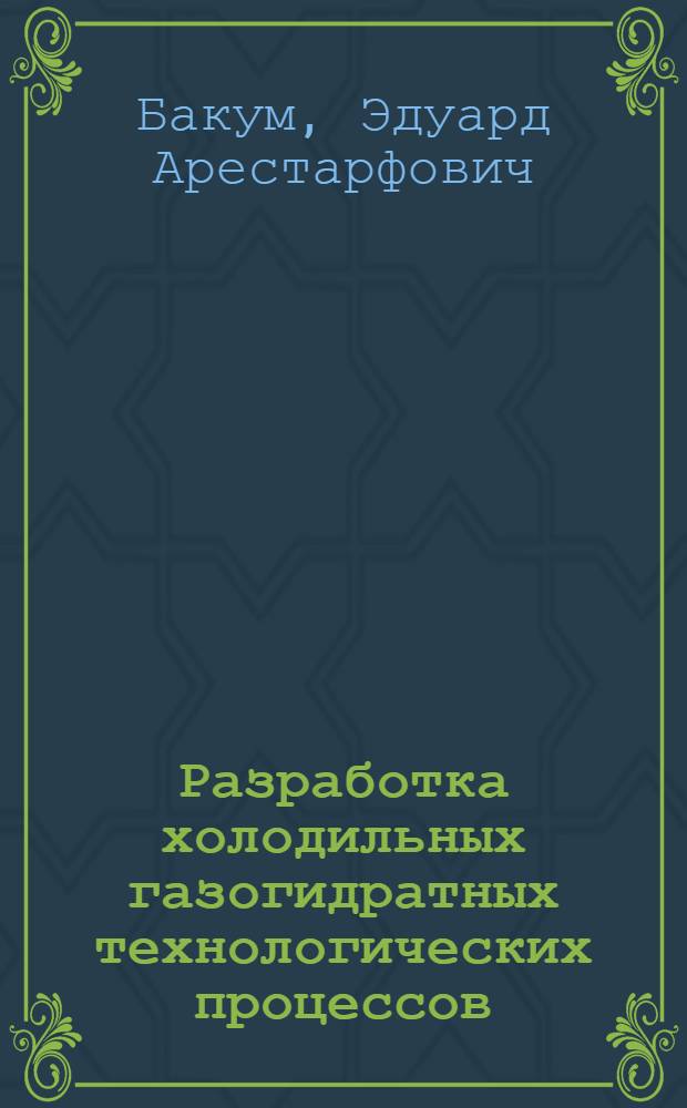 Разработка холодильных газогидратных технологических процессов : Автореф. дис. на соиск. учен. степ. к.т.н. : Спец. 05.04.03