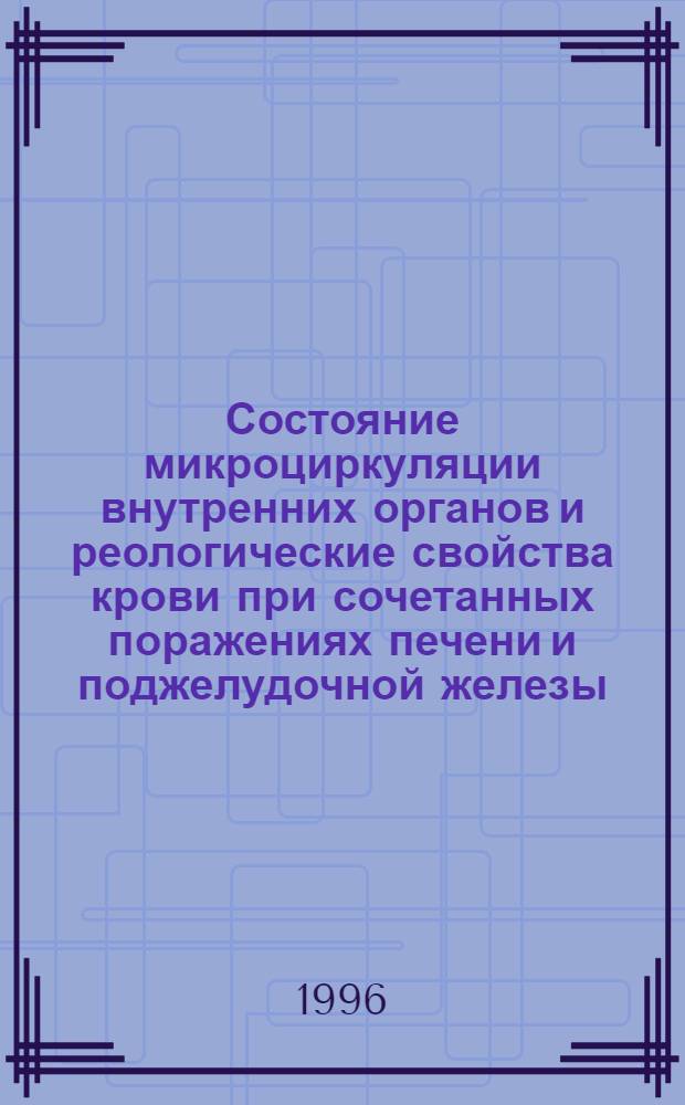 Состояние микроциркуляции внутренних органов и реологические свойства крови при сочетанных поражениях печени и поджелудочной железы : Автореф. дис. на соиск. учен. степ. к.м.н. : Спец. 14.00.16