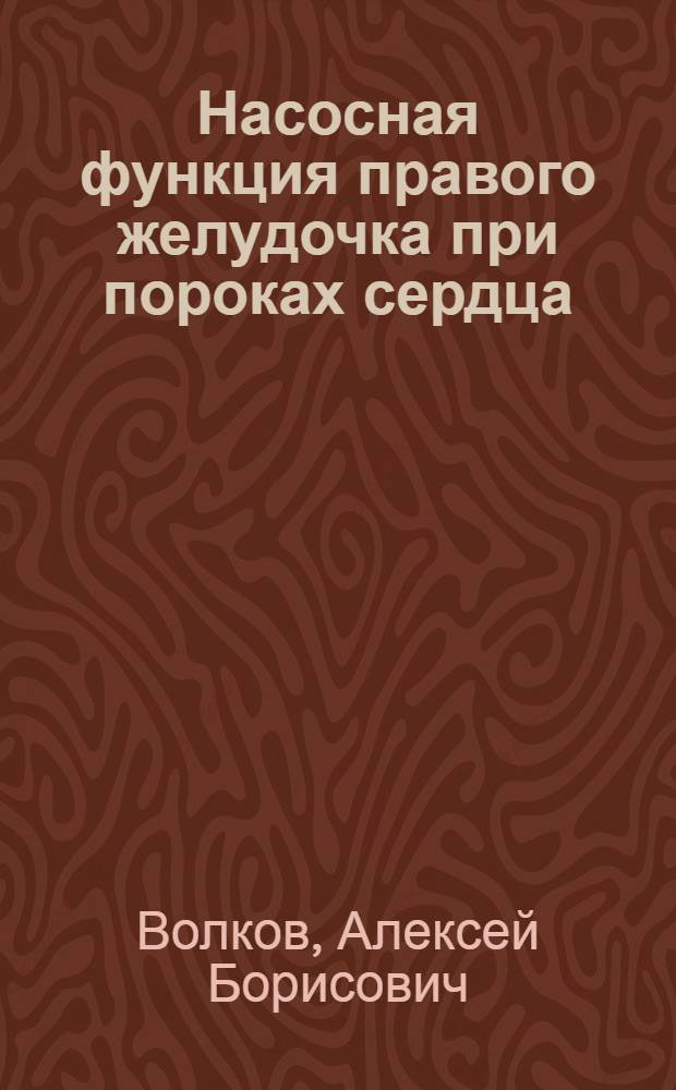 Насосная функция правого желудочка при пороках сердца: (По данным киноангиокардиографии) : Автореф. дис. на соиск. учен. степ. к.м.н. : Спец. 14.00.44