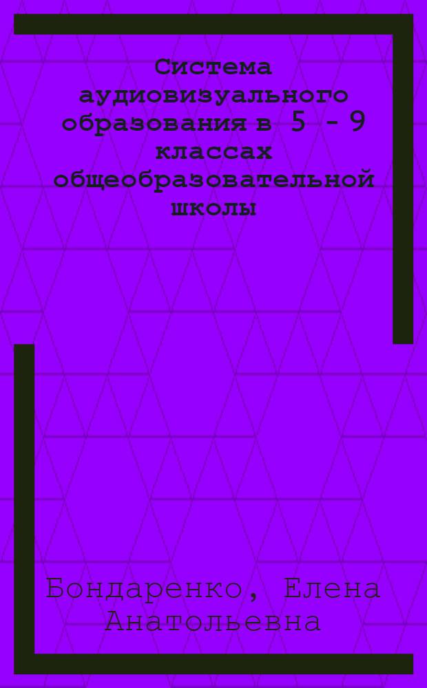 Система аудиовизуального образования в 5 - 9 классах общеобразовательной школы : Автореф. дис. на соиск. учен. степ. к.п.н. : Спец. 13.00.01