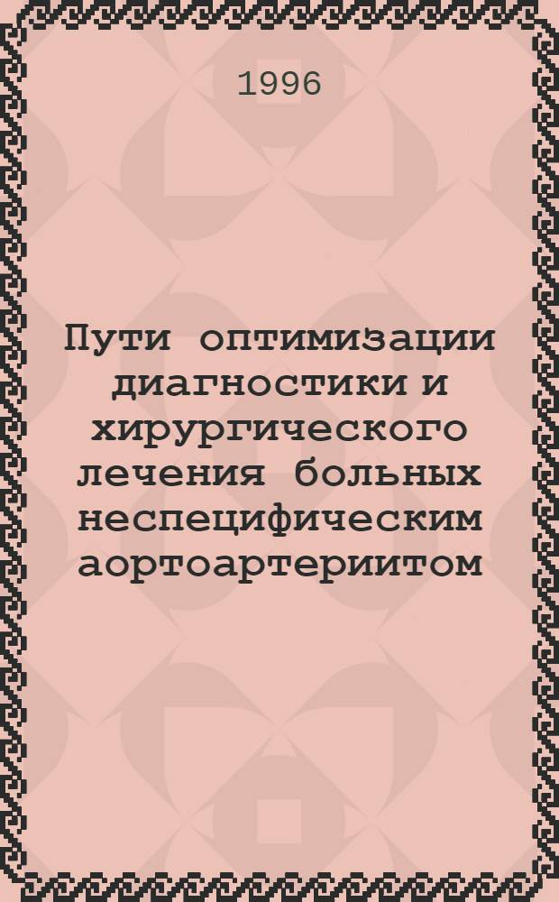 Пути оптимизации диагностики и хирургического лечения больных неспецифическим аортоартериитом : Автореф. дис. на соиск. учен. степ. д.м.н. : Спец. 14.00.44