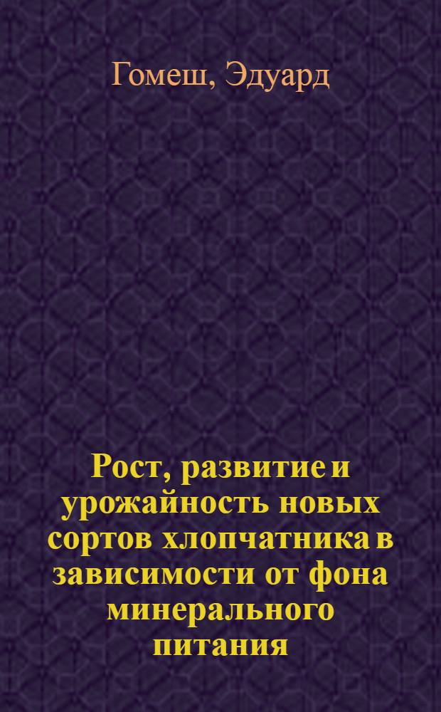 Рост, развитие и урожайность новых сортов хлопчатника в зависимости от фона минерального питания : Автореф. дис. на соиск. учен. степ. к.с.-х.н. : Спец. 06.01.09
