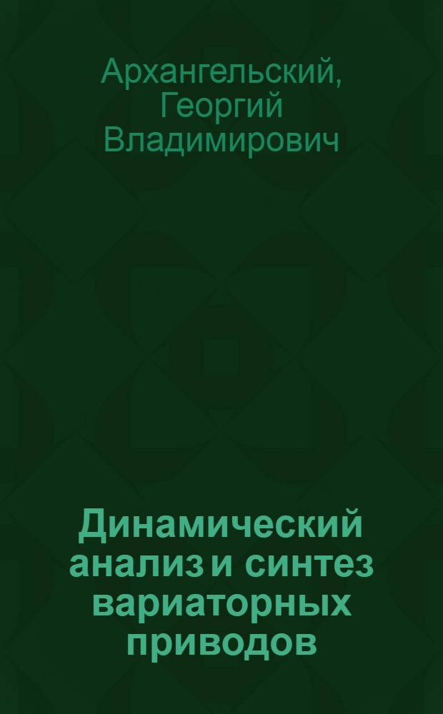 Динамический анализ и синтез вариаторных приводов : Автореф. дис. на соиск. учен. степ. д.т.н. : Спец. 05.02.02