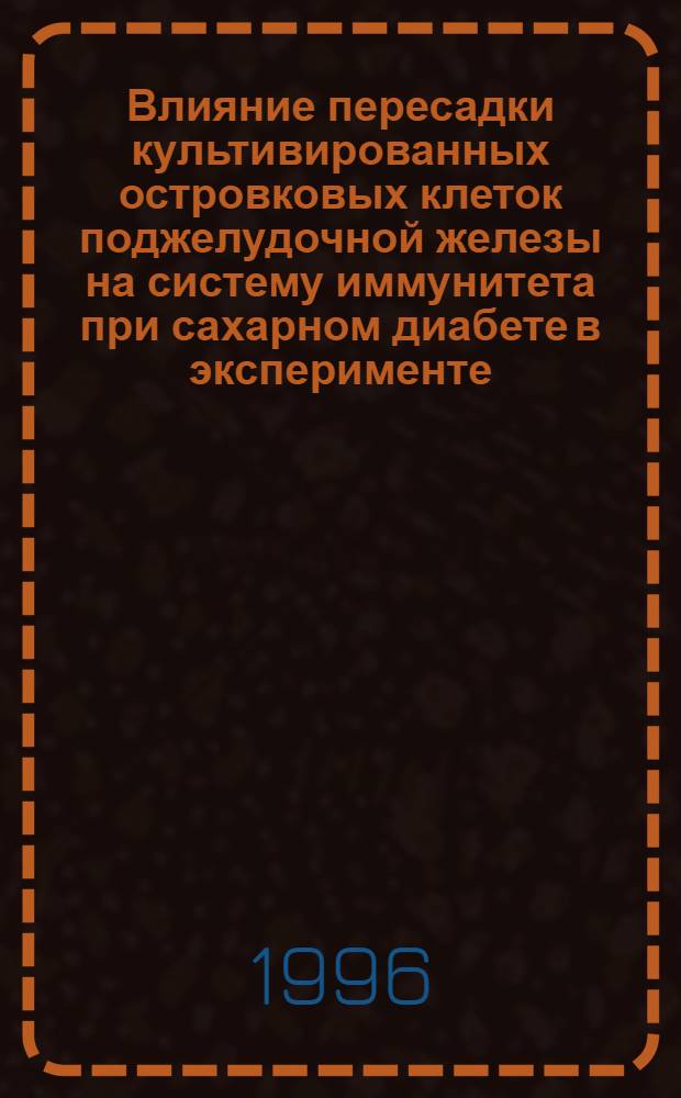 Влияние пересадки культивированных островковых клеток поджелудочной железы на систему иммунитета при сахарном диабете в эксперименте : Автореф. дис. на соиск. учен. степ. к.м.н. : Спец. 14.00.36