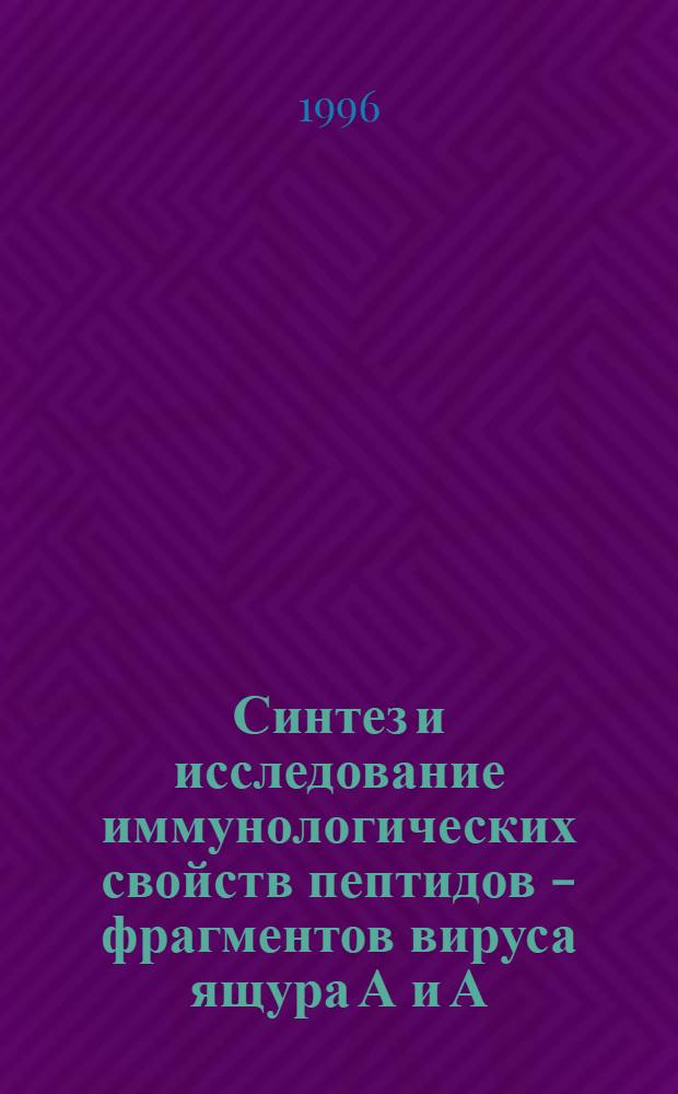 Синтез и исследование иммунологических свойств пептидов - фрагментов вируса ящура А и А : Автореф. дис. на соиск. учен. степ. к.х.н. : Спец. 02.00.03