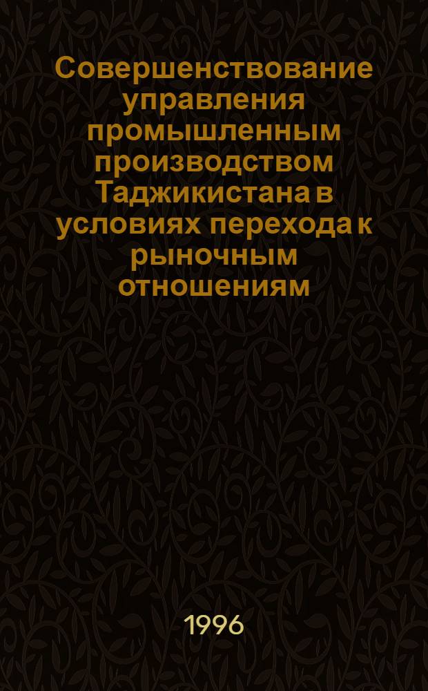 Совершенствование управления промышленным производством Таджикистана в условиях перехода к рыночным отношениям : Автореф. дис. на соиск. учен. степ. д.э.н. : Спец. 08.00.05