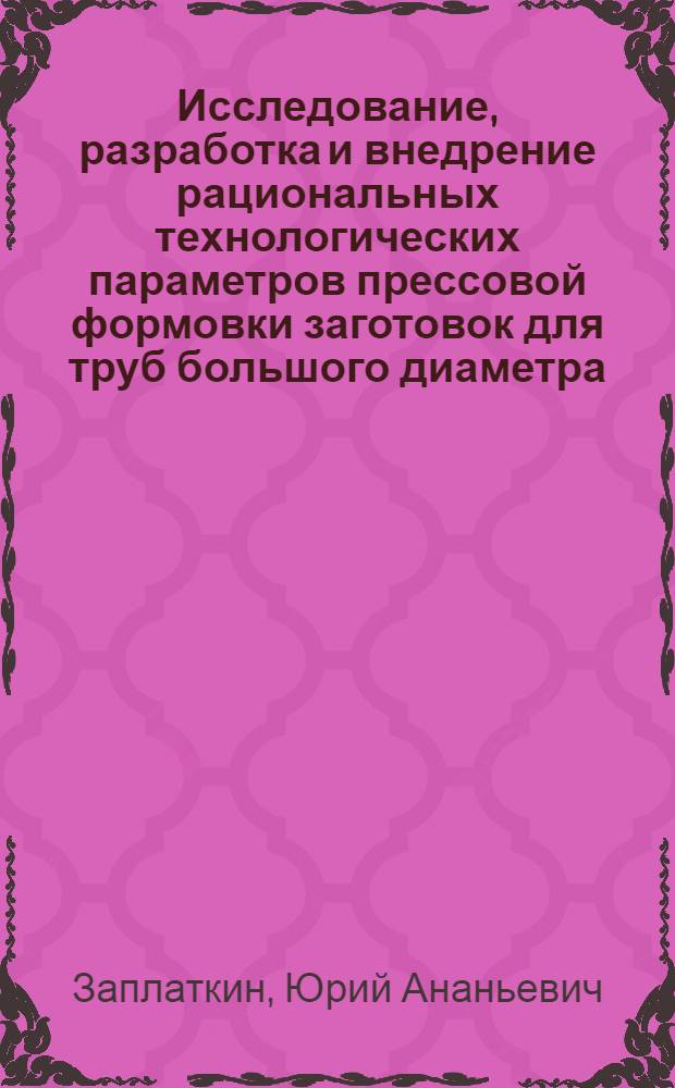 Исследование, разработка и внедрение рациональных технологических параметров прессовой формовки заготовок для труб большого диаметра : Автореф. дис. на соиск. учен. степ. к.т.н. : Спец. 05.03.05