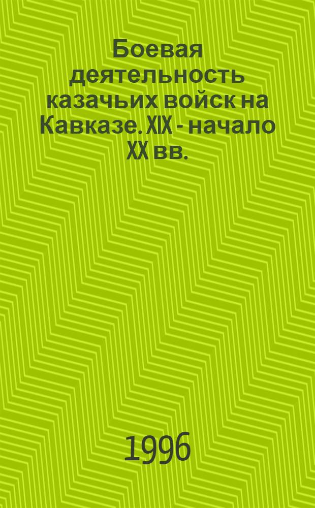 Боевая деятельность казачьих войск на Кавказе. XIX - начало XX вв.: по опыту линейных частей кубанского войска : Автореф. дис. на соиск. учен. степ. к.ист.н. : Спец. 07.00.02