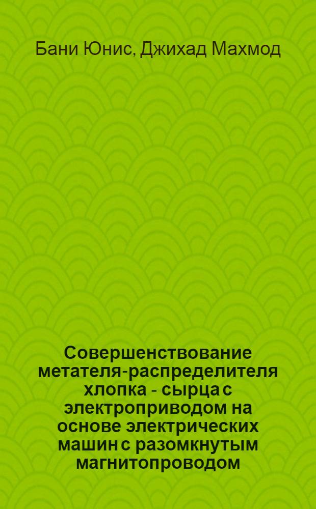 Совершенствование метателя-распределителя хлопка - сырца с электроприводом на основе электрических машин с разомкнутым магнитопроводом : Автореф. дис. на соиск. учен. степ. к.т.н. : Спец. 05.20.02