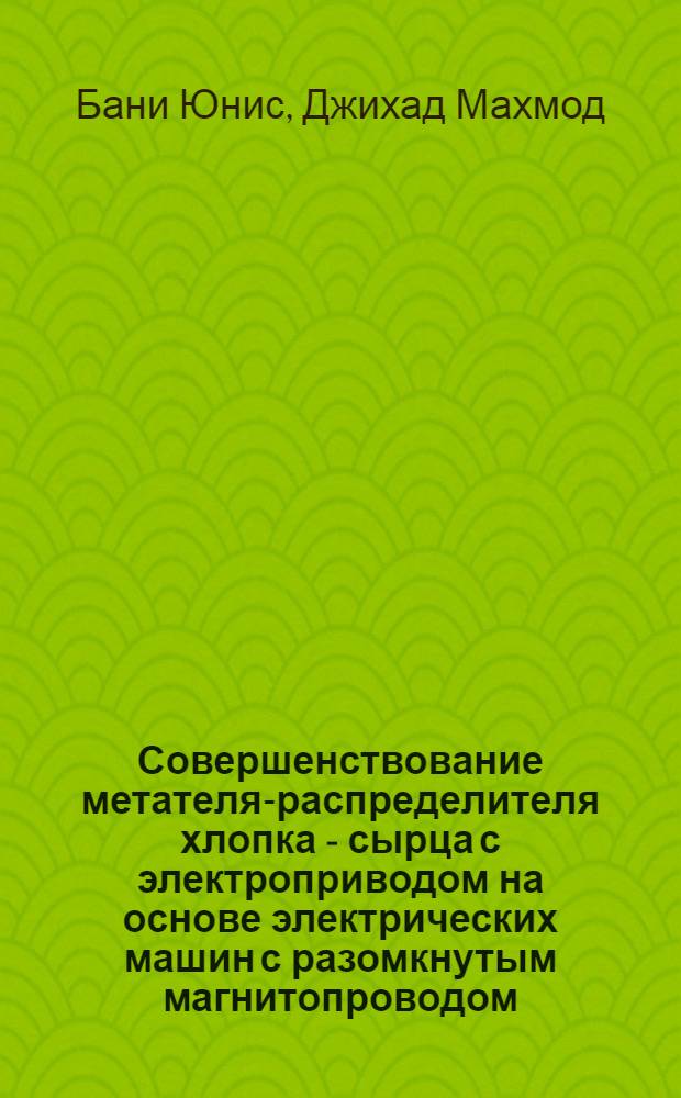 Совершенствование метателя-распределителя хлопка - сырца с электроприводом на основе электрических машин с разомкнутым магнитопроводом : Автореф. дис. на соиск. учен. степ. к.т.н. : Спец. 05.20.02