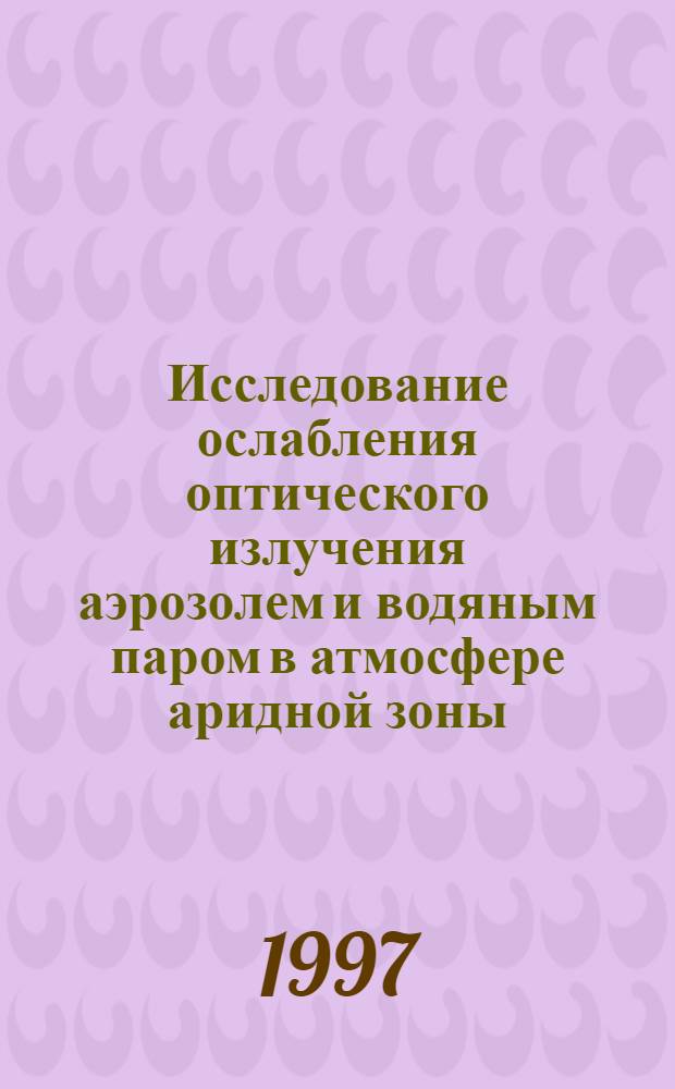 Исследование ослабления оптического излучения аэрозолем и водяным паром в атмосфере аридной зоны : Автореф. дис. на соиск. учен. степ. к.ф.-м.н. : Спец. 01.04.05