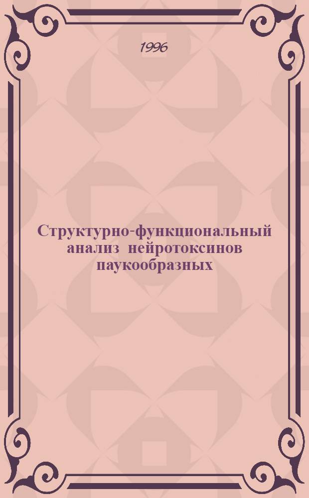 Структурно-функциональный анализ нейротоксинов паукообразных : Автореф. дис. на соиск. учен. степ. д.б.н. : Спец. 03.00.02