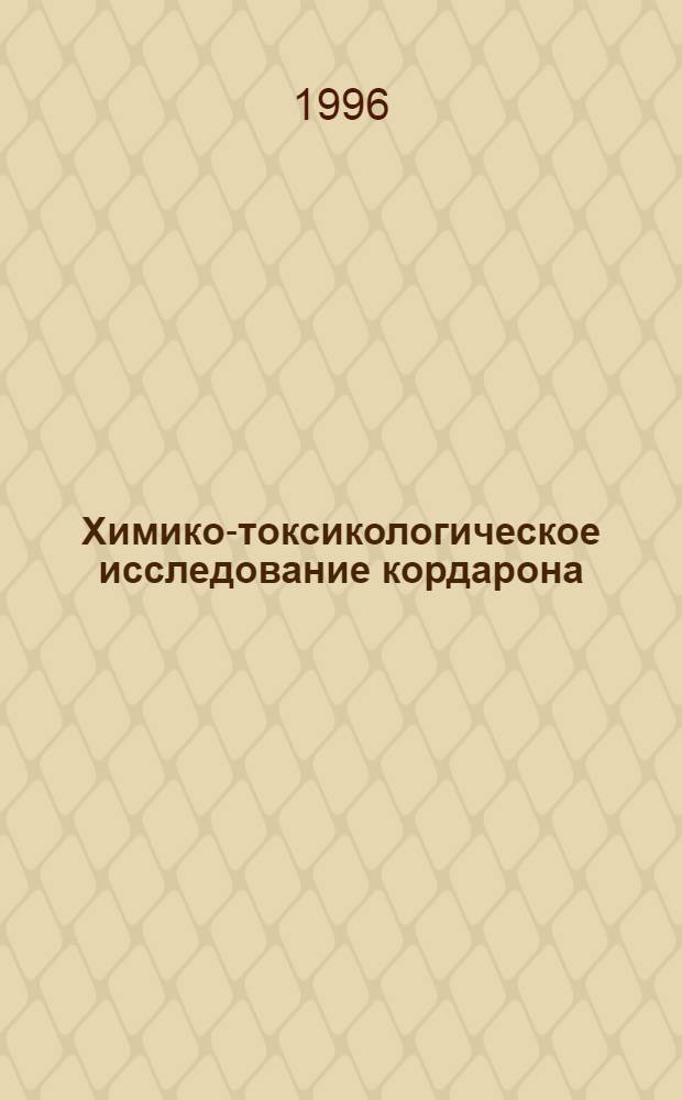 Химико-токсикологическое исследование кордарона : Автореф. дис. на соиск. учен. степ. к.фаpм.н. : Спец. 15.00.05