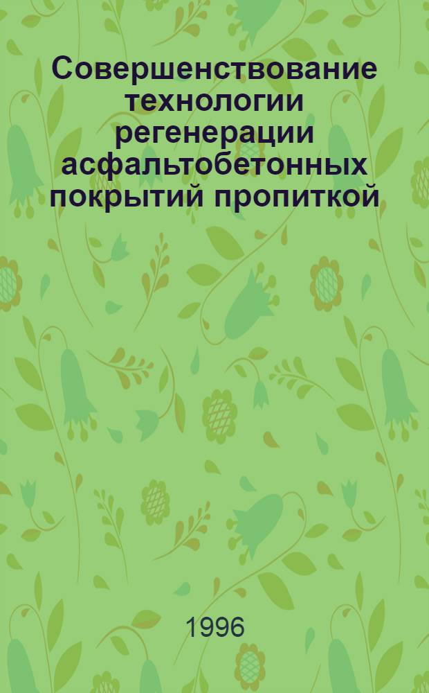Совершенствование технологии регенерации асфальтобетонных покрытий пропиткой : Автореф. дис. на соиск. учен. степ. к.т.н. : Спец. 05.22.11