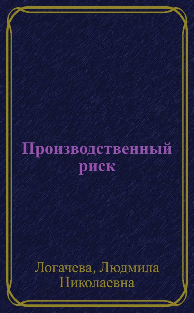 Производственный риск: экономические механизмы предупреждения и компенсации: (На прим. предприятий угол. пром-сти) : Автореф. дис. на соиск. учен. степ. к.э.н. : Спец. 08.02.03