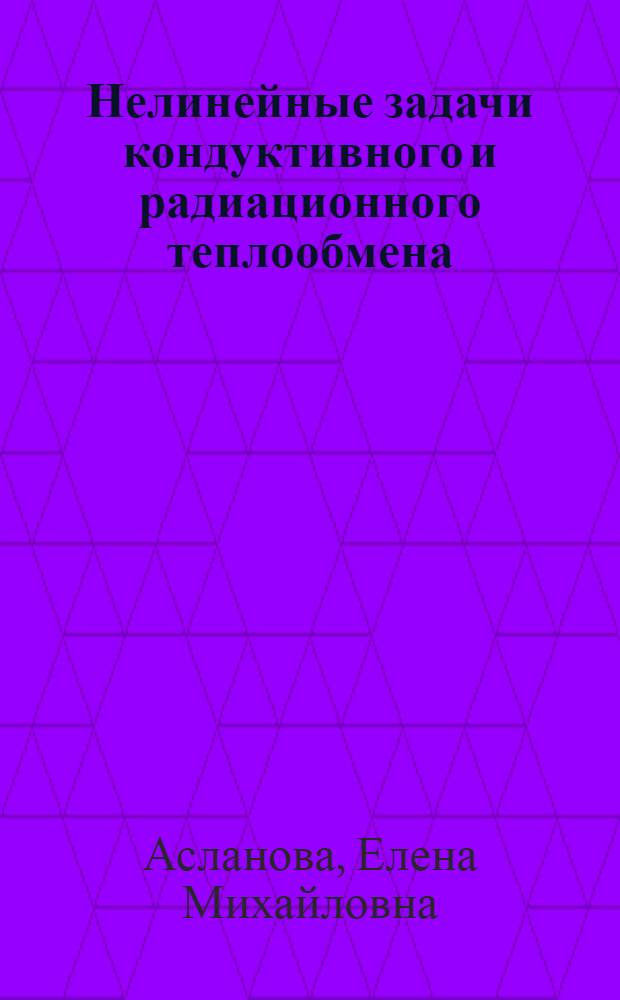 Нелинейные задачи кондуктивного и радиационного теплообмена : Автореф. дис. на соиск. учен. степ. к.ф.-м.н. : Спец. 01.01.03