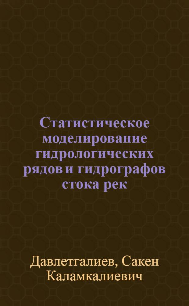 Статистическое моделирование гидрологических рядов и гидрографов стока рек : Автореф. дис. на соиск. учен. степ. д.г.н. : Спец. 11.00.07