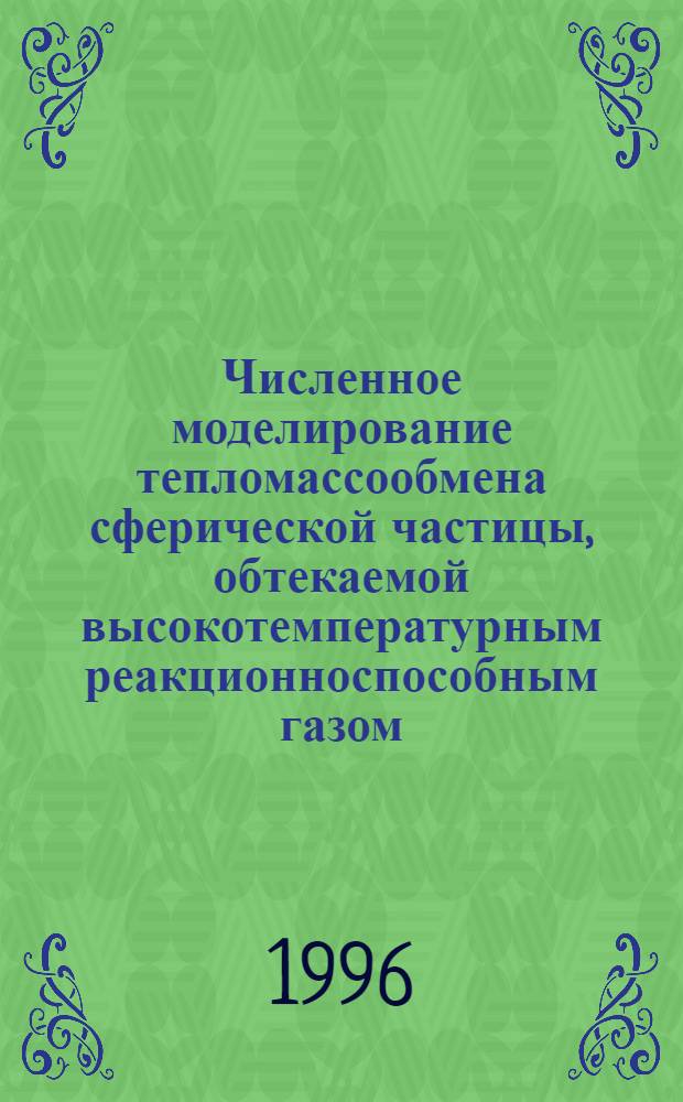 Численное моделирование тепломассообмена сферической частицы, обтекаемой высокотемпературным реакционноспособным газом : Автореф. дис. на соиск. учен. степ. к.ф.-м.н. : Спец. 05.13.16