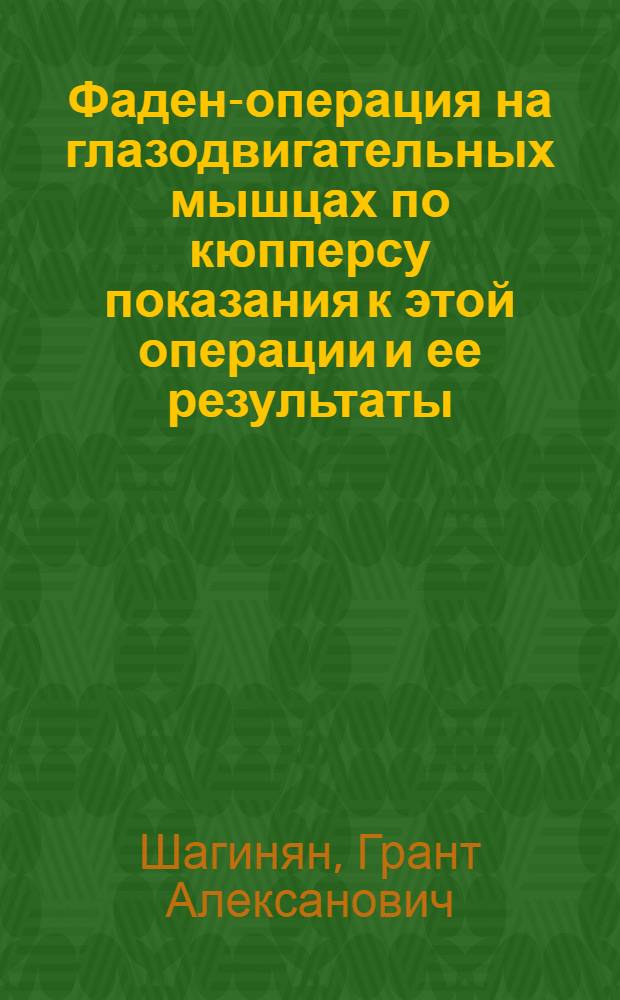 Фаден-операция на глазодвигательных мышцах по кюпперсу показания к этой операции и ее результаты : Автореф. дис. на соиск. учен. степ. к.м.н. : Спец. ЖД.00.18