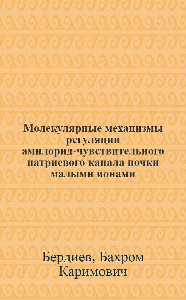 Молекулярные механизмы регуляции амилорид-чувствительного натриевого канала почки малыми ионами : Автореф. дис. на соиск. учен. степ. к.б.н. : Спец. 03.00.13