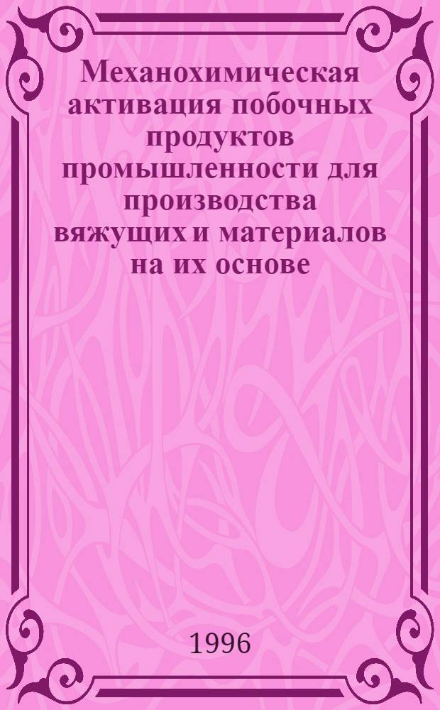 Механохимическая активация побочных продуктов промышленности для производства вяжущих и материалов на их основе : Автореф. дис. на соиск. учен. степ. к.т.н. : Спец. 05.17.11