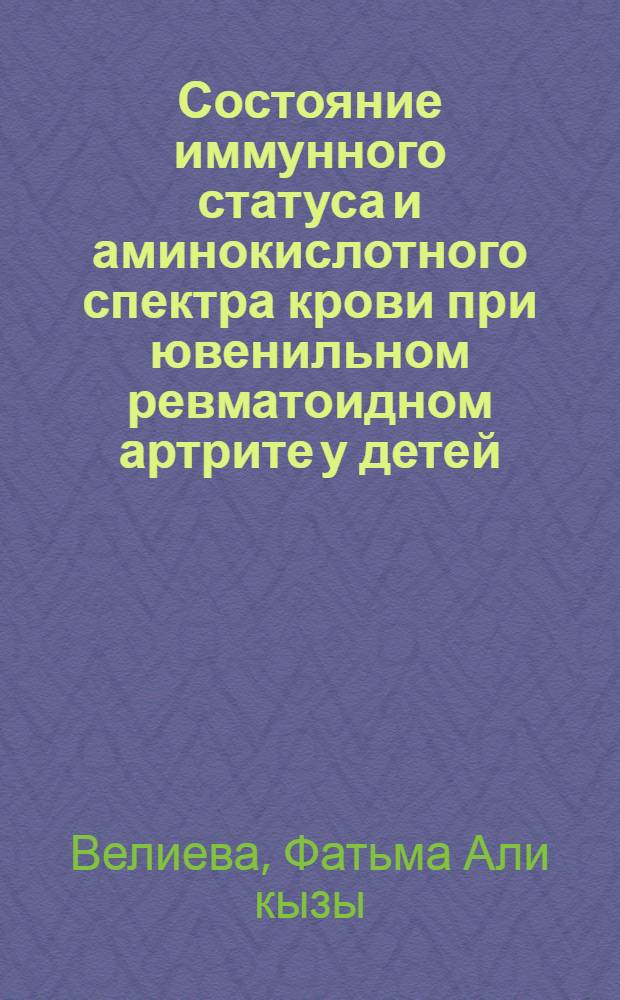 Состояние иммунного статуса и аминокислотного спектра крови при ювенильном ревматоидном артрите у детей : Автореф. дис. на соиск. учен. степ. к.м.н. : Спец. 14.00.09