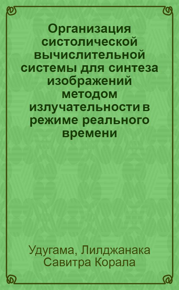 Организация систолической вычислительной системы для синтеза изображений методом излучательности в режиме реального времени : Автореф. дис. на соиск. учен. степ. к.т.н. : Спец. 05.13.08
