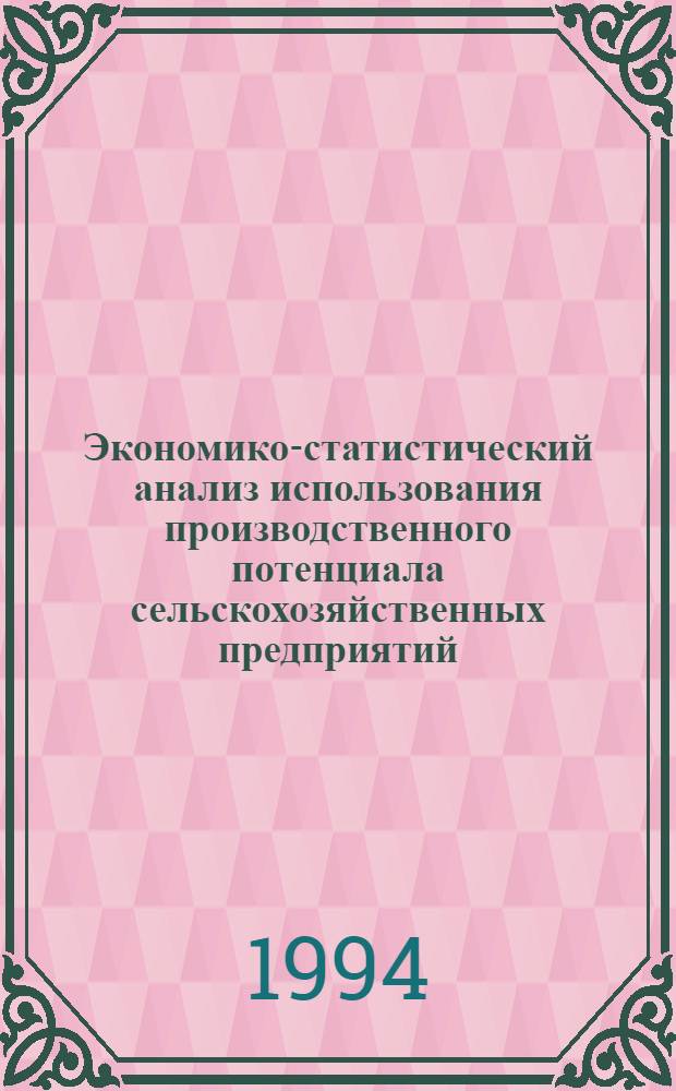 Экономико-статистический анализ использования производственного потенциала сельскохозяйственных предприятий: (На прим. Респ. Марий Эл) : Автореф. дис. на соиск. учен. степ. к.э.н. : Спец. 08.00.11