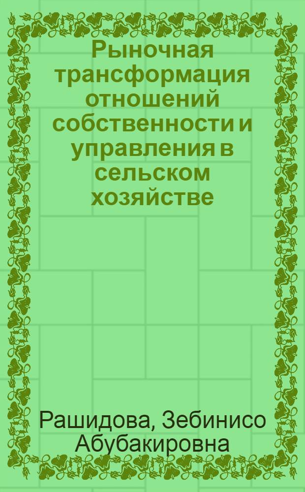 Рыночная трансформация отношений собственности и управления в сельском хозяйстве : Автореф. дис. на соиск. учен. степ. к.э.н. : Спец. 08.00.01