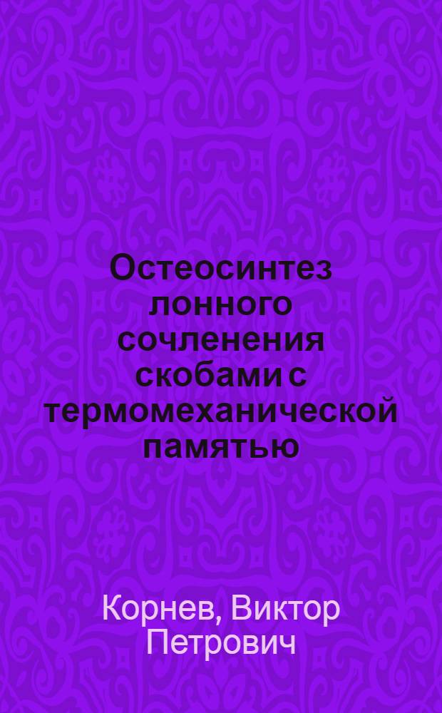 Остеосинтез лонного сочленения скобами с термомеханической памятью: (Эксперим. и клинич. исслед.) : Автореф. дис. на соиск. учен. степ. к.м.н. : Спец. 14.00.22