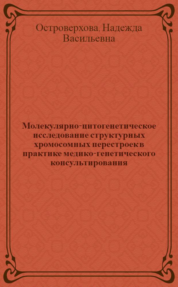 Молекулярно-цитогенетическое исследование структурных хромосомных перестроек в практике медико-генетического консультирования : Автореф. дис. на соиск. учен. степ. к.б.н. : Спец. 03.00.15