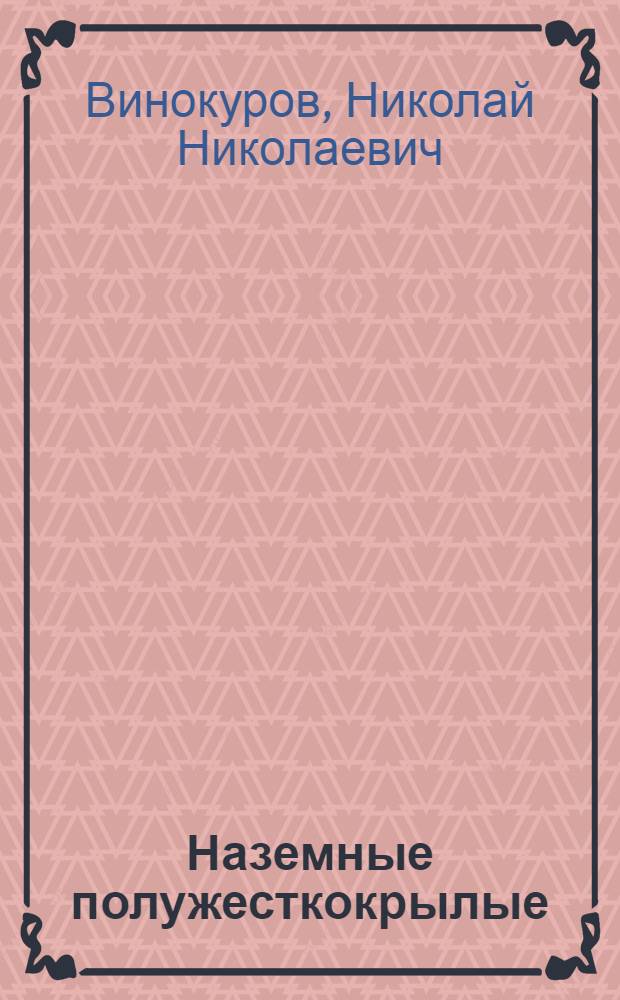 Наземные полужесткокрылые (Heteroptera) Сибири: (Фауна, зоогеограф. анализ, особенности распространения по региону) : Автореф. дис. на соиск. учен. степ. д.б.н. : Спец. 03.00.09