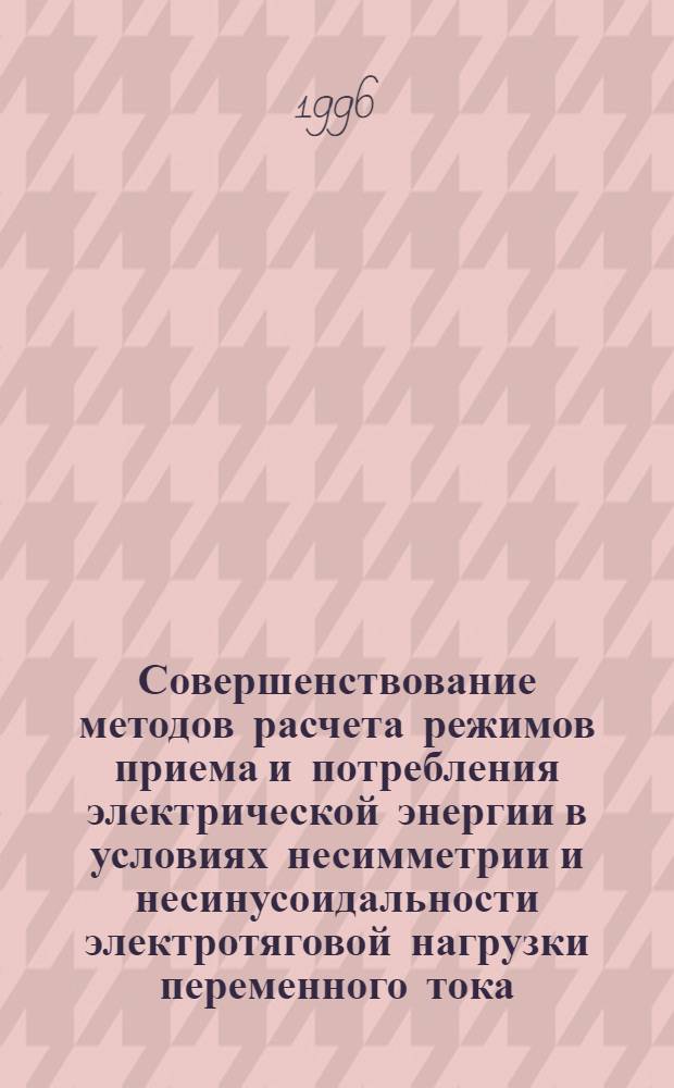 Совершенствование методов расчета режимов приема и потребления электрической энергии в условиях несимметрии и несинусоидальности электротяговой нагрузки переменного тока : Автореф. дис. на соиск. учен. степ. д.т.н. : Спец. 05.22.09