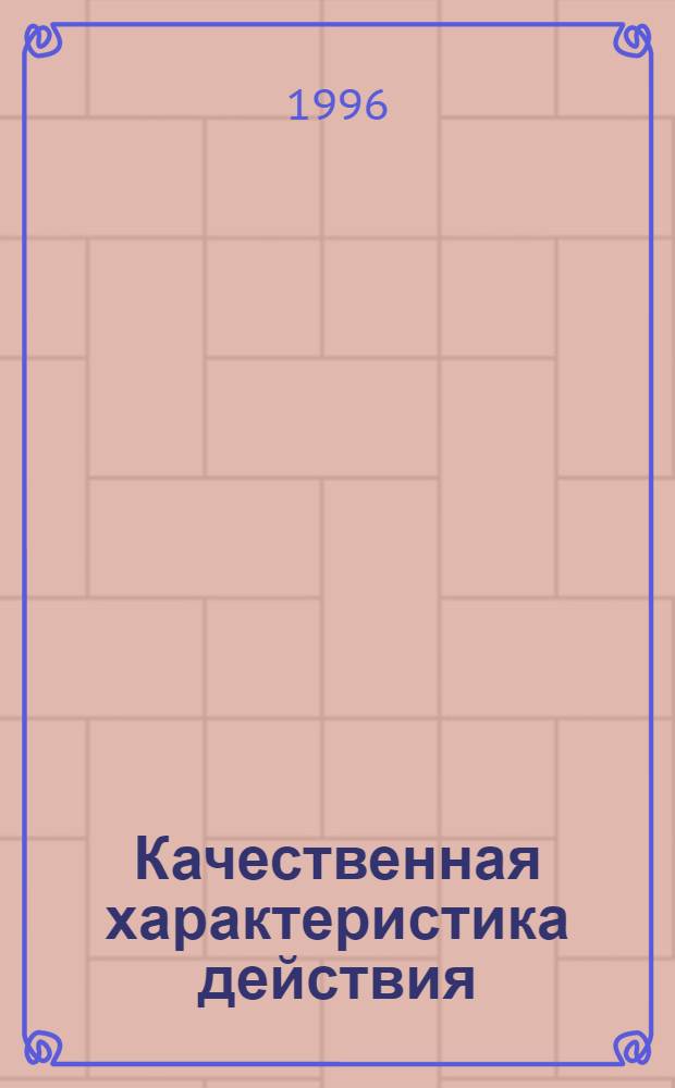 Качественная характеристика действия : (На материале ранненовоангл. текстов) : Автореф. дис. на соиск. учен. степ. к.филол.н. : Спец. 10.02.04
