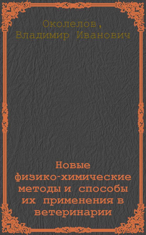 Новые физико-химические методы и способы их применения в ветеринарии : Автореф. дис. на соиск. учен. степ. д.вет.н. : Спец. 16.00.03