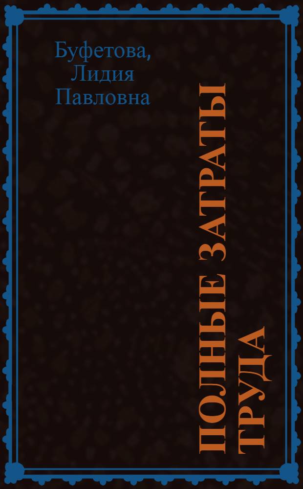 Полные затраты труда: динамика, структура, использование в экономическом анализе: (На прим. СССР 1966-1987 гг.) : Автореф. дис. на соиск. учен. степ. д.э.н. : Спец. 08.00.05