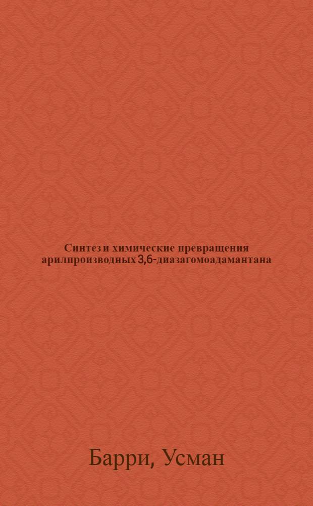 Синтез и химические превращения арилпроизводных 3,6-диазагомоадамантана : Автореф. дис. на соиск. учен. степ. к.х.н. : Спец. 02.00.03
