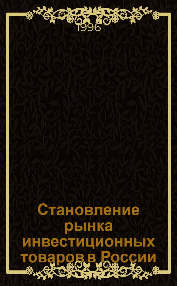 Становление рынка инвестиционных товаров в России : Автореф. дис. на соиск. учен. степ. д.э.н. : Спец. 08.00.01